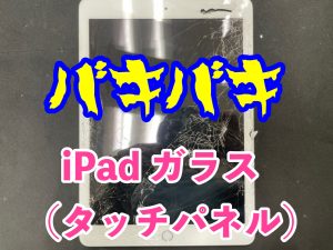 即日修理　オリジナルケース　モバイルバッテリー　初期化　データ移行　リンゴループ　アクセサリー　iPadケース　iPad